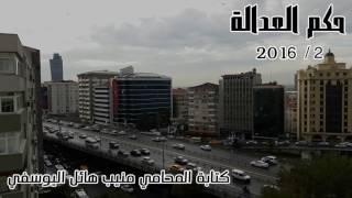 البرنامج الإذاعي حكم العدالة 2016 الحلقة 37 REDONE GHIATH