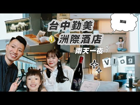 台中兩天一夜Vlog|勤美洲際酒店開箱|最新花藝下午茶|勤美綠光看展|屋馬燒肉