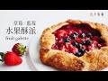 [食不相瞞#77]法式水果酥派的做法與食譜：酥到掉渣好吃好做，草莓X藍莓的酸甜滋味，真是太推薦了(Strawberries & Blueberries Fruit Galette, ASMR)