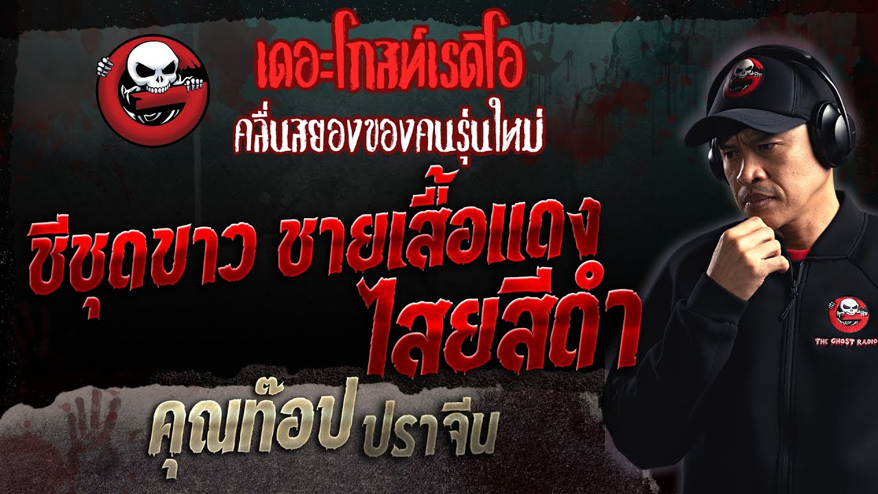 ชีชุดขาว ชายเสื้อแดง ไสยสีดำ • คุณท๊อป ปราจีน | 30 ก.ค. 66 | THE GHOST RADIO