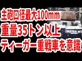 【兵器解説】ドイツのティーガー重戦車をかなり意識した日本軍の「五式中戦車チリ」後半《日本の火力》