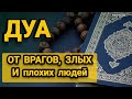 Дуа, от порчи и сглаза, от врагов и злых людей...