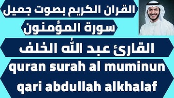 القران الكريم بصوت جميل سورة المؤمنون عبد الله الخلف quran surah al muminun abdullah alkhalaf