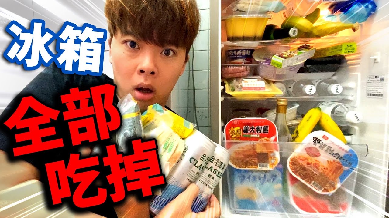 大胃王挑戰！把冰箱裡塞滿的食物全部吃完前不能結束...