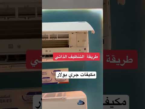 طريقة التنظيف التلقائي في مكيف جري بولار سبليت خاصية  مكيفات سبليت تكييف مكيفات مكيف جدة