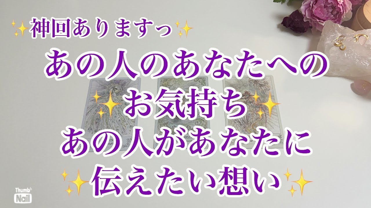 あの人のあなたへの気持ち✨✨✨あなたに伝えたい想い💓💓💓
