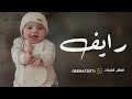 شيلة مولود باسم رايف 2024 نورت الحياه يارايف حماسيه شيله بشارة المولود رايف