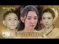 FIN | ลางบอกเหตุ หน้าองค์พระ | พรหมลิขิต EP.19 | 3Plus image