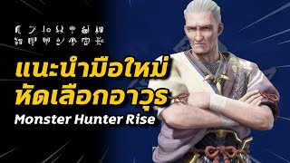 แนะนำมือใหม่ หัดเลือกอาวุธ | Monster Hunter Rise