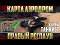 Как играть на ЛТ Карта Аэродром Правый респаун - Тащим за двоих! АМХ 13 57 WoT