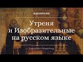 Утреня и Изобразительные на русском языке. 20.12.20. Прямая трансляция богослужения