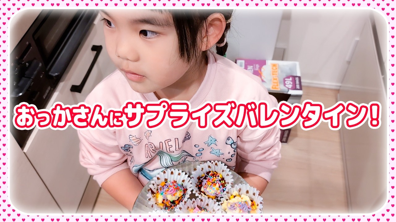 【バレンタイン❣️】チェリ子とおっとさんの手作りチョコレートでサプライズ!!😆