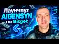 Как заработать на криптовалюте через launchpool AIGENSYN на бирже Bitget — полный гайд для новичков