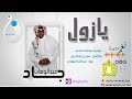 عبدالوهاب جاد يازول نغم الغربية Abdual Wahab Aljad Ya Zol Cover