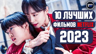 ТОП 10 ЛУЧШИХ ФИЛЬМОВ NETFLIX 2023 | НОВЫЕ ФИЛЬМЫ 2023, КОТОРЫЕ УЖЕ ВЫШЛИ В КАЧЕСТВЕ