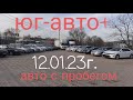 ,,Юг-Авто+,, авто  с  пробегом в Новороссийске 12.01.23г