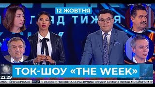 ТОК-ШОУ «THE WEEK». Ефір від 12 жовтня 2019