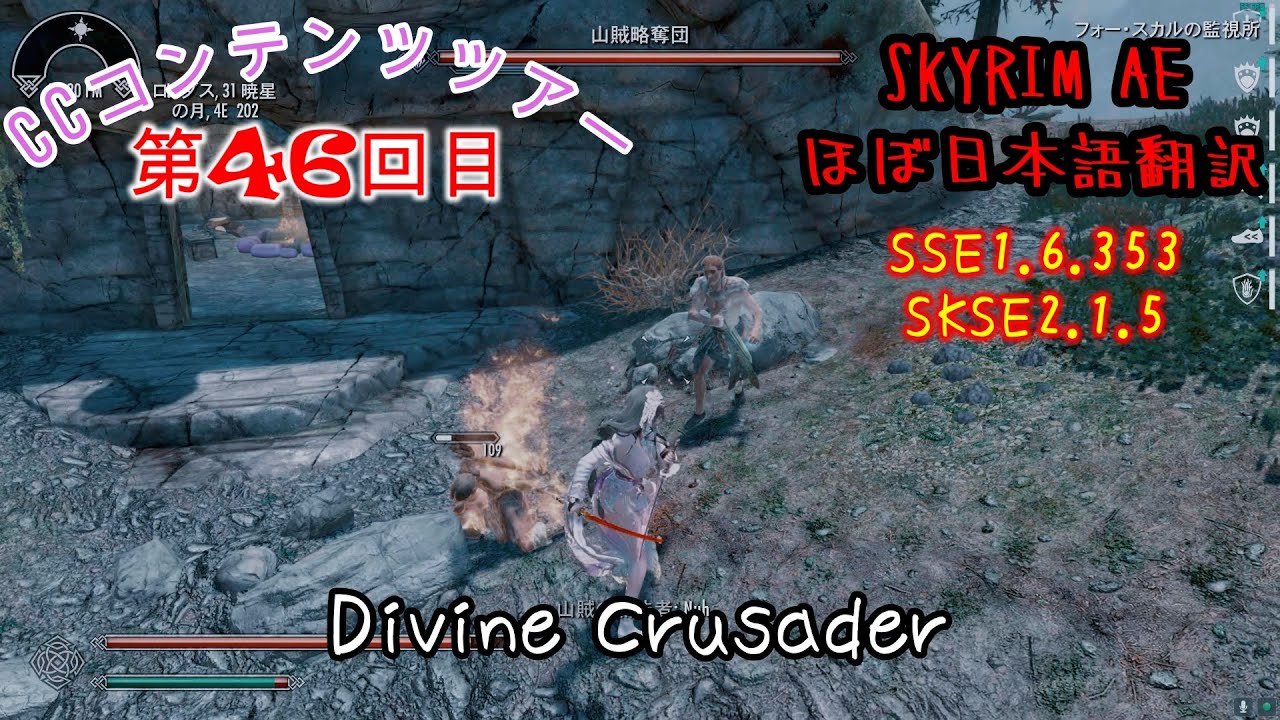 スカイリムａｅ最新バージョン Mod盛り盛り 046 Ccクエ Divine Crusader Relics Of The Crusader Youtube