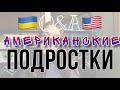 Q&A🇺🇸 | АМЕРИКАНСКИЕ ПОДРОСТКИ | сложно ли найти общий язык | flex exchange program 2019-2020