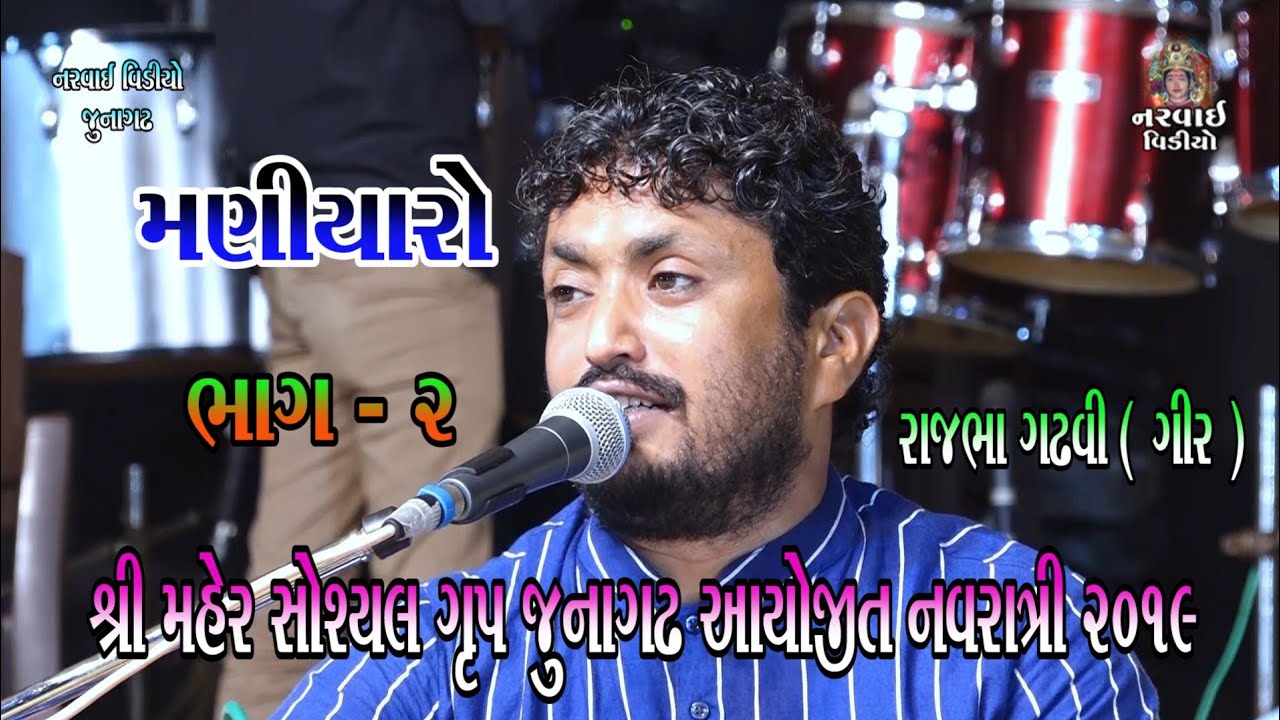 RAJBHA GADHVI (GIR). 02 . MANIYARO ..MAHER SAMAJ NAVRATRI JUNAGADH 2019