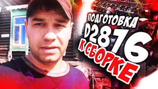 Подготовка мотора D2876 к сборке. Ремонт рено. Покраска блока и деталей. Ремонт продолжается.