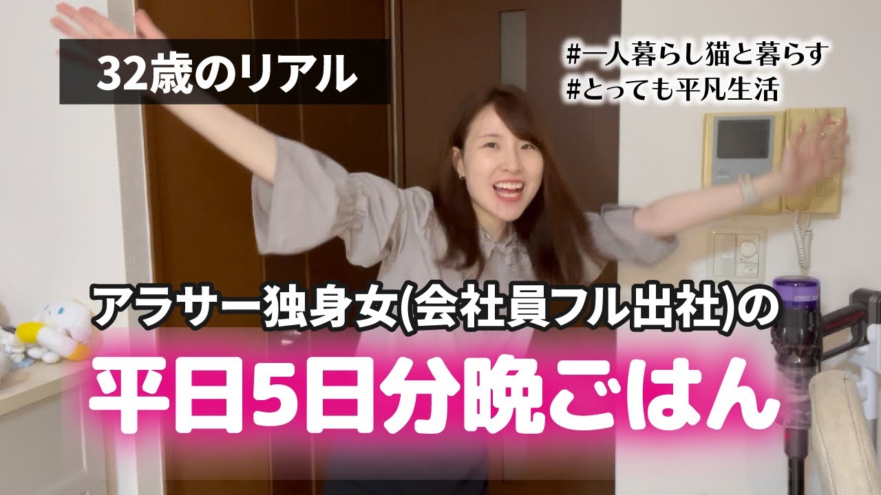 【30代独身女のリアル飯】平日晩ごはん５日分│料理モチベは基本ぜろ