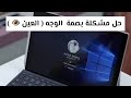 شرح حل مشكلة تسجيل الدخول ببصمة الوجه 💻 الابتوب على نظام #ويندوز #windows #laptop 