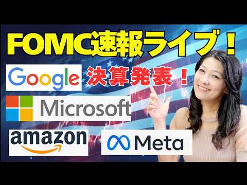 FOMC速報ライブ朝7時から！アルファベット、マイクロソフト、メタ、アマゾン決算発表！！FOMCと決算解説します！