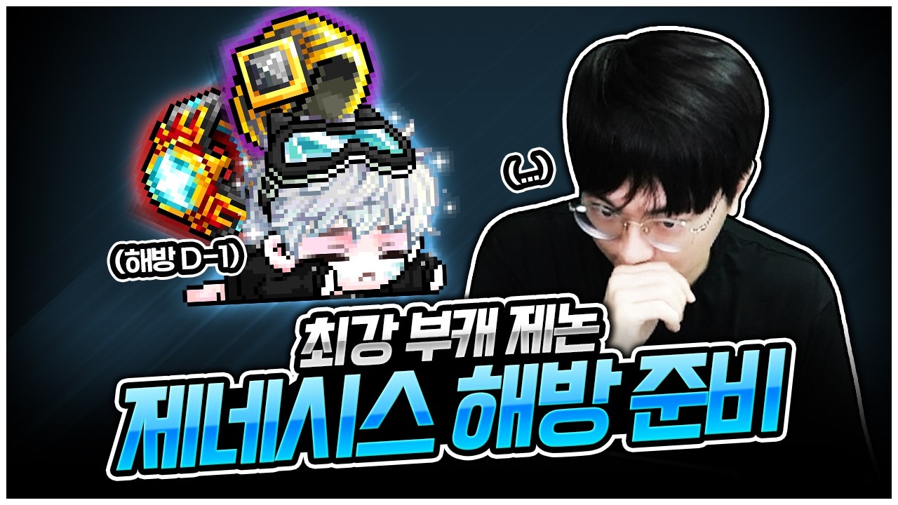 제논 해방 D-1 초비상... 보조무기가 없다ㅠㅠ [팡이요,  메이플스토리]