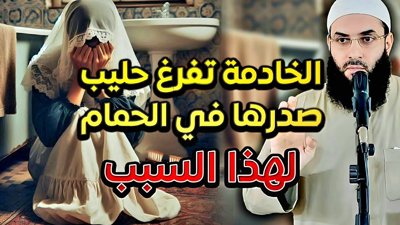 خادمة تفرغ حليب صدرها لأمر محزن  شاهد القصة المؤثرة⚡️⚡️