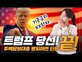 트럼프 대통령 당선! 앞으로 주택담보대출 금리 내릴까 오를까?