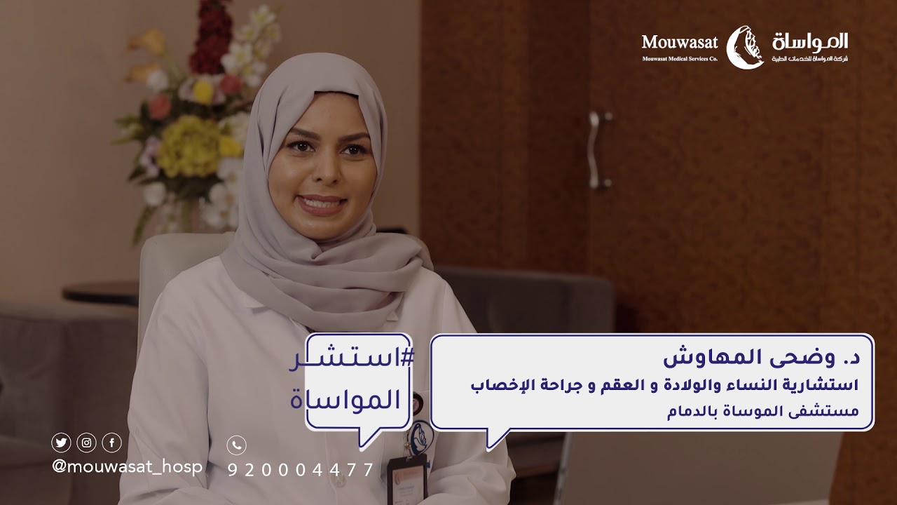 #استشر_المواساة مع الاستشارية وضحى المهاوش استشارية النساء والولادة و العقم وجراحة الإخصاب