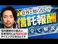 【スッキリ解消】知らないと損！信託報酬の仕組みを全て解説！