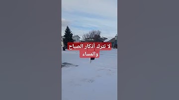 لا تترك أذكار الصباح والمساء