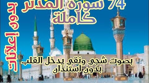 74 سورة المدثر كاملة تلاوة الشيخ محمد خليل القارئ بصوت شجي ونقي يدخل القلب بدون استئذان Audio 8D-HD