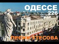 УТЁСОВ. ПЕСНИ ПРО ОДЕССУ. Посвящается любимому городу.