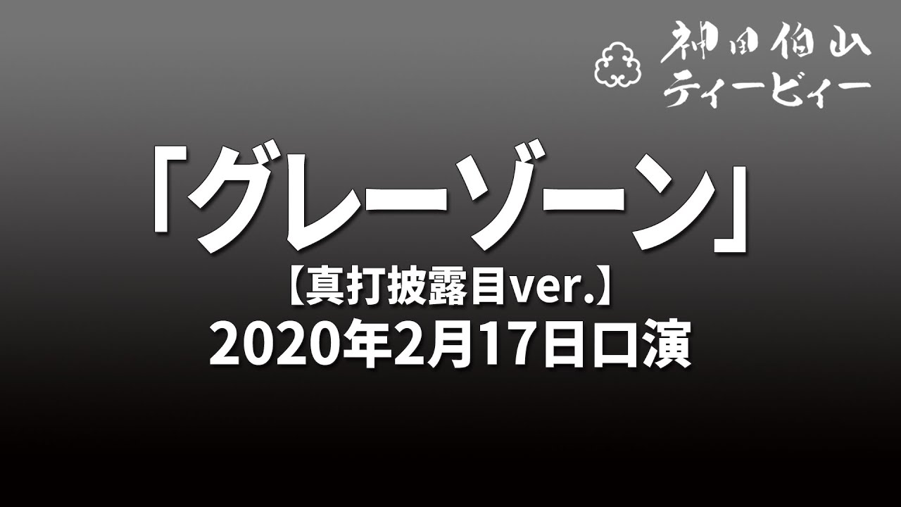 【講談】「グレーゾーン」in 新宿末廣亭（2020年2月17日口演）【真打披露目ver.】
