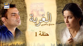 مسلسل الغربة الحلقة 1 |  مدبلج بالعربي