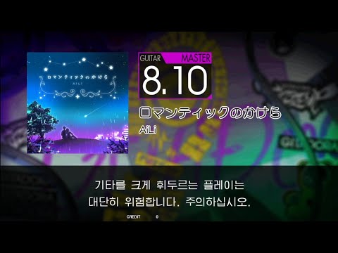 Gitadora ロマンティックのかけら Guitar Master Full Combo