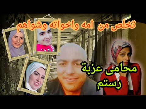 محامى عزبة رستم ينهى حياة امه واخوته 