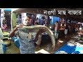 Naogaon Fish Market | নওগাঁ মাছ বাজার