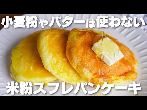 【材料4つ】小麦粉やバターを使わない。ふわっふわで旨い。米粉スフレパンケーキ作り方！【グルテンフリー】