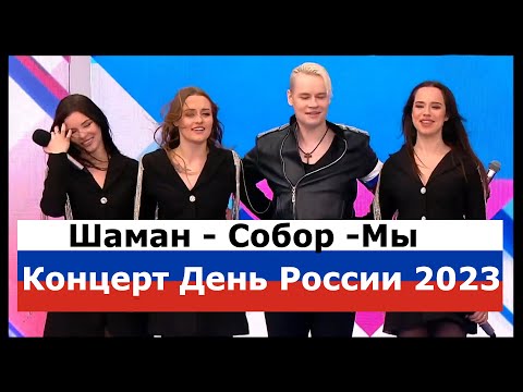 SHAMAN и группа Собор - МЫ - Большой праздничный концерт посвященный Дню России 12-06-2023 subtitles