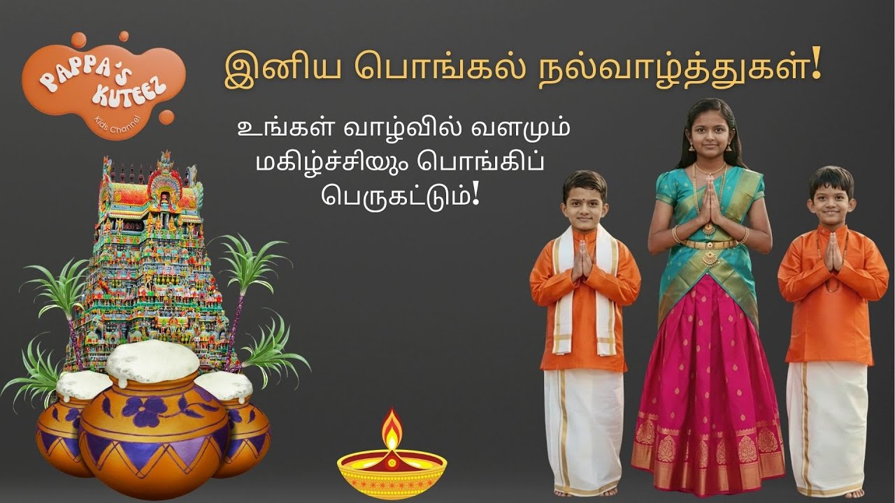 பொங்கலோ பொங்கல்…