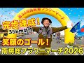 【完歩】南房総フラワーマーチ2026 北コース 35km #ウルトラウォーク #大人の挑戦