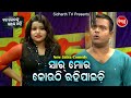 DAYA BEST COMEDY- Sir Mora Kouthi Rahi Jaichi ସାର୍ ମୋର କୋଉଠି ରହିଯାଇଚି | Daya,Jina,Babusan |DCD ODIA