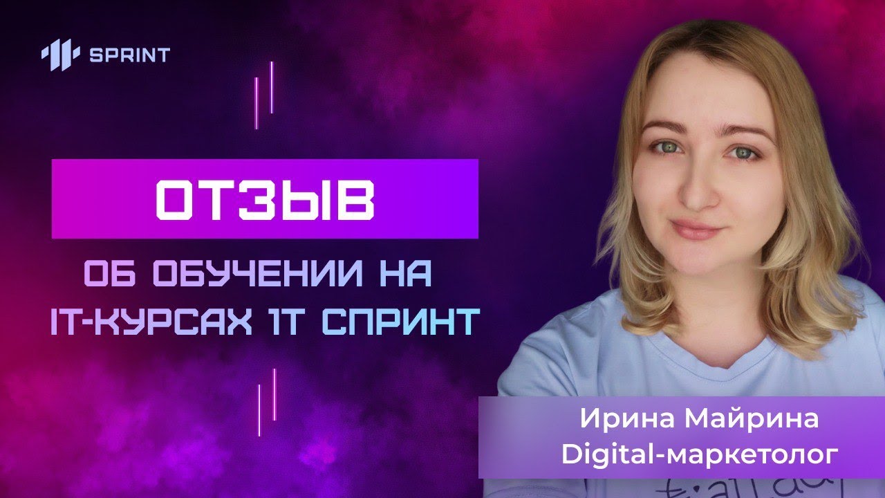 Отзыв об обучении на ИТ-курсах 1Т Спринт | Ирина Майрина digital ...