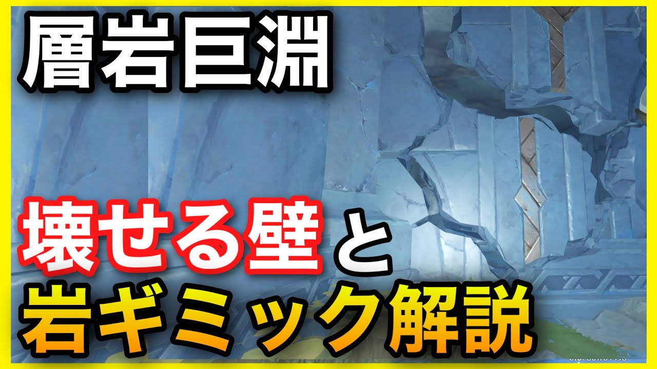 原神 壊せる壁と岩元素石碑ギミック解説 層岩巨淵隠し宝箱 場所 マップgenshinimpactげんしん攻略そうがんきょえんたからばこ探索せかい任務世界任務深遊記豪華な宝箱隠しアチーブ青淵宝珠檻牢屋 Youtube