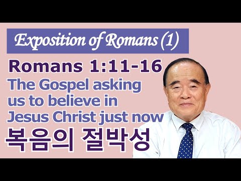 Rev. Seomoon Kang&rsquo;s Exposition of the Romans 1. (Romans 1:11-16)