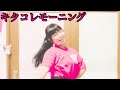 キタコレ!モーニング/超ときめき♡宣伝部を踊ってみた❣️